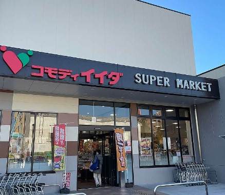 【スーパー】コモディイイダ　小台店まで1653ｍ