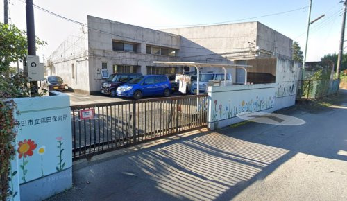【保育園】野田市立福田保育所まで911ｍ