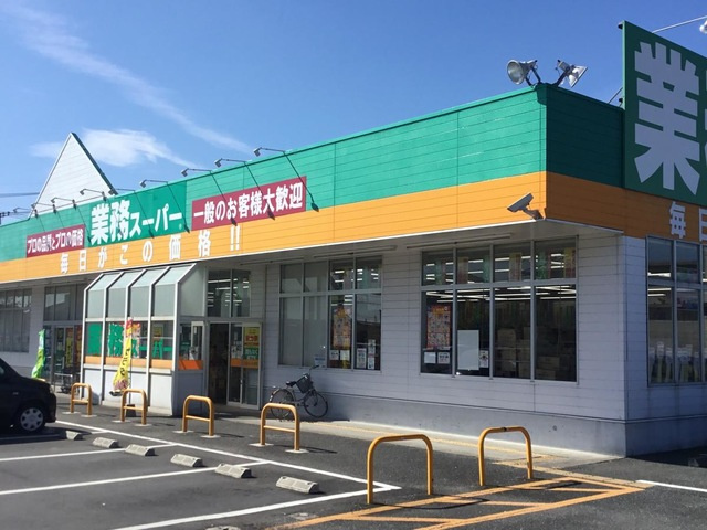 【スーパー】業務スーパー八幡店まで920ｍ