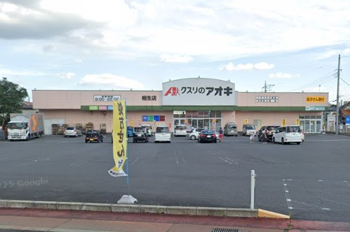 【ドラッグストア】クスリのアオキ相生店まで660ｍ