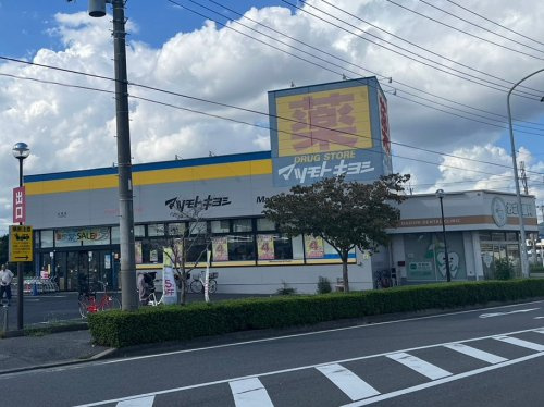 【ディスカウントショップ】ドラッグストアマツモトキヨシ五香店まで1319ｍ