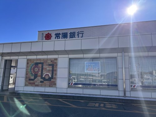 【銀行】常陽銀行　谷田部支店まで1310ｍ