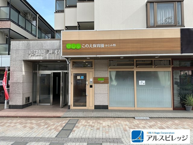 【保育園】このえふじみ野小規模保育園まで550ｍ