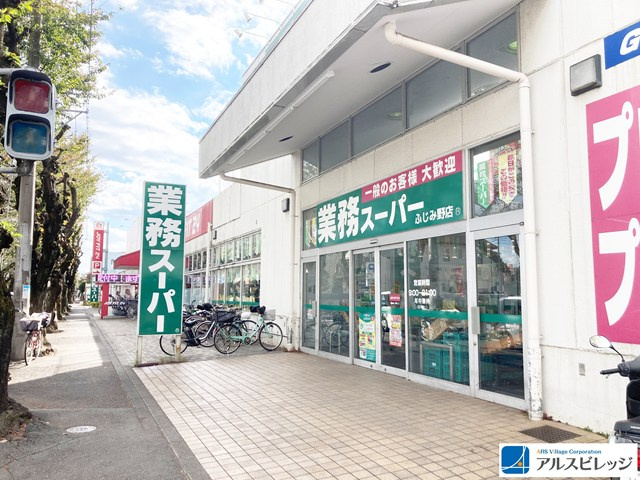 【スーパー】業務スーパー　ふじみ野店まで650ｍ