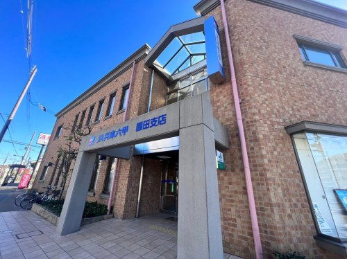 【銀行】JA兵庫六甲園田支店まで917ｍ