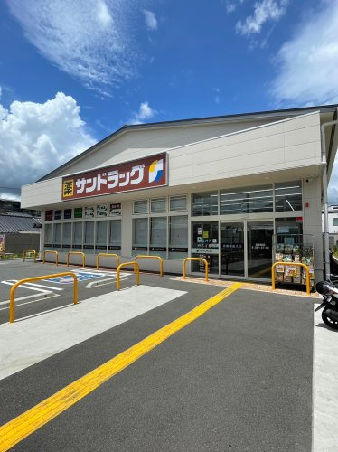 【ドラッグストア】サンドラッグ　嵯峨店まで275ｍ