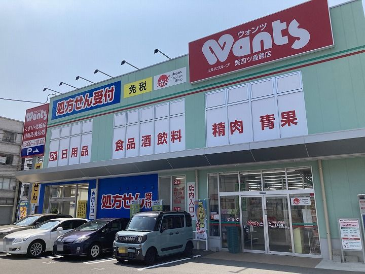 【ドラッグストア】ウォンツ　呉四ツ道路店まで237ｍ