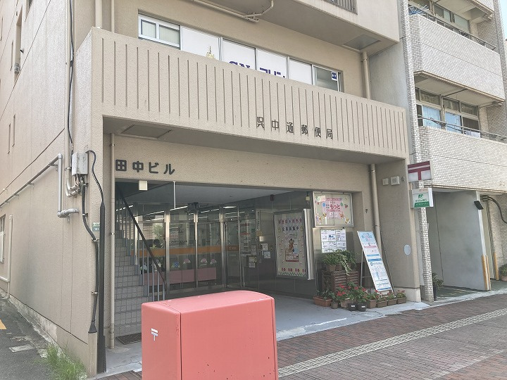 【郵便局】呉中通郵便局まで133ｍ