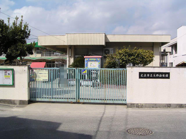 【幼稚園】広島市立矢野幼稚園まで783ｍ