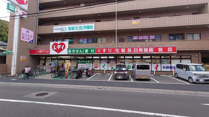 【ドラッグストア】くすりのレデイ　矢野駅前店まで1509ｍ