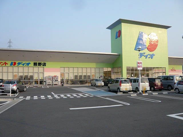 【スーパー】ディオ　熊野店まで1681ｍ