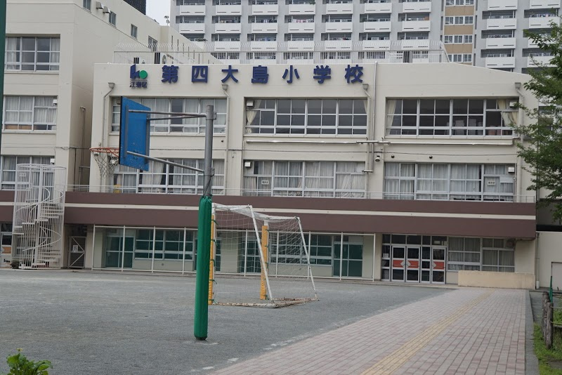 【小学校】江東区立第四大島小学校まで233ｍ