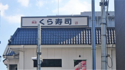 【寿司】くら寿司　川口青木店まで743ｍ