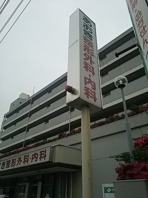 【整形外科】あおき整形外科内科まで862ｍ