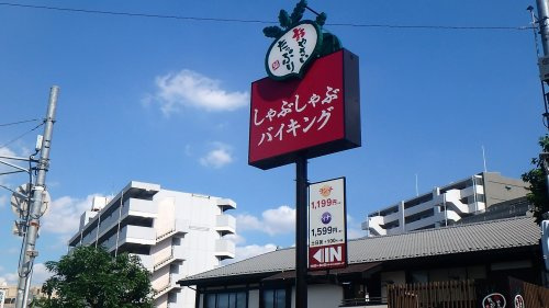 【和風料理】しゃぶ葉　西川口店まで819ｍ