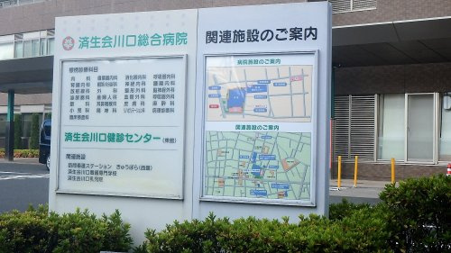 【総合病院】埼玉県済生会川口総合病院まで1428ｍ