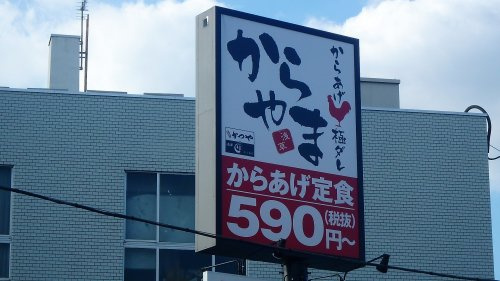 【ファーストフード】からやま川口西青木店まで1107ｍ
