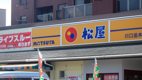 【ファミリーレストラン】松屋　川口並木店まで628ｍ