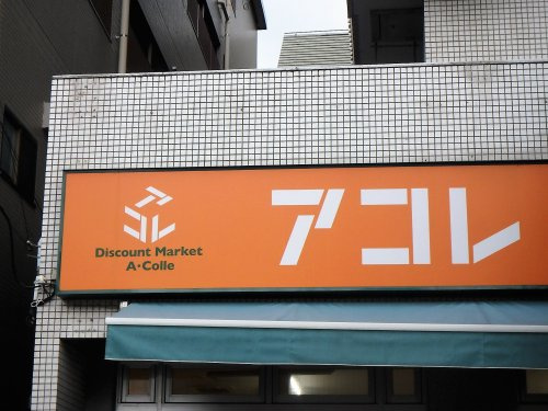 【スーパー】アコレ川口並木店まで163ｍ
