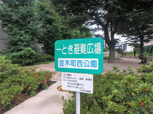【公園】並木町西公園まで168ｍ