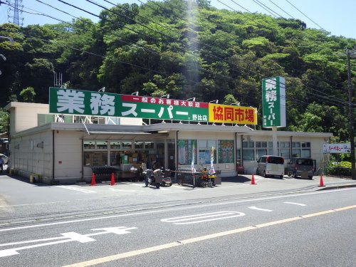 【スーパー】業務スーパー野比店まで649ｍ