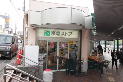【スーパー】京急ストア　野比店まで1268ｍ