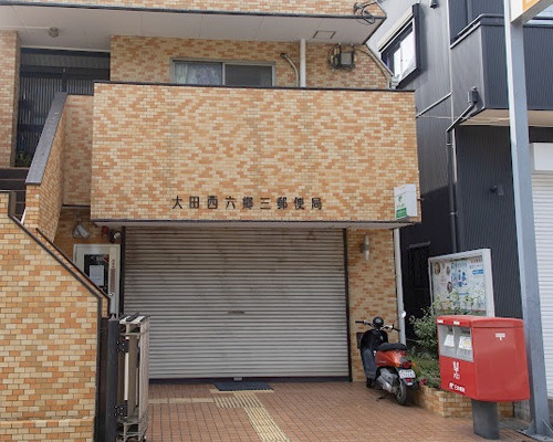 【郵便局】大田西六郷三郵便局まで567ｍ
