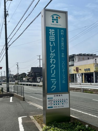 【クリニック】花田いしかわクリニックまで5168ｍ