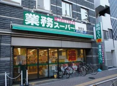 【スーパー】業務スーパー　笹塚店まで675ｍ