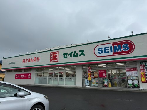 【ドラッグストア】ドラッグセイムス　あきる野引田店まで255ｍ