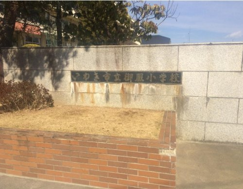 【小学校】御厩小学校まで899ｍ