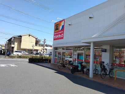 【ドラッグストア】サンドラッグ　草津野村店まで1658ｍ