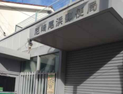 【郵便局】尼崎尾浜郵便局まで549ｍ