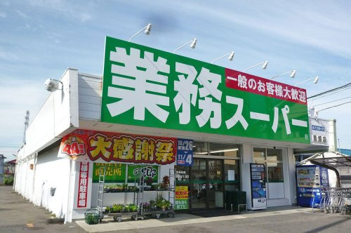 【スーパー】業務スーパー貝塚店まで630ｍ
