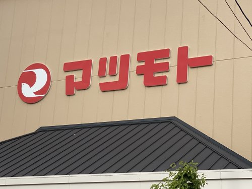 【スーパー】スーパーマツモト　八木店まで216ｍ