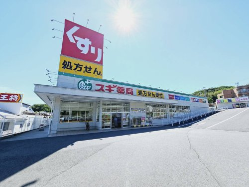 【ドラッグストア】スギ薬局　白川台店まで717ｍ