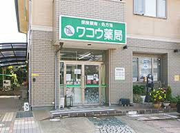 【ドラッグストア】ワコウ薬局名東店まで273ｍ