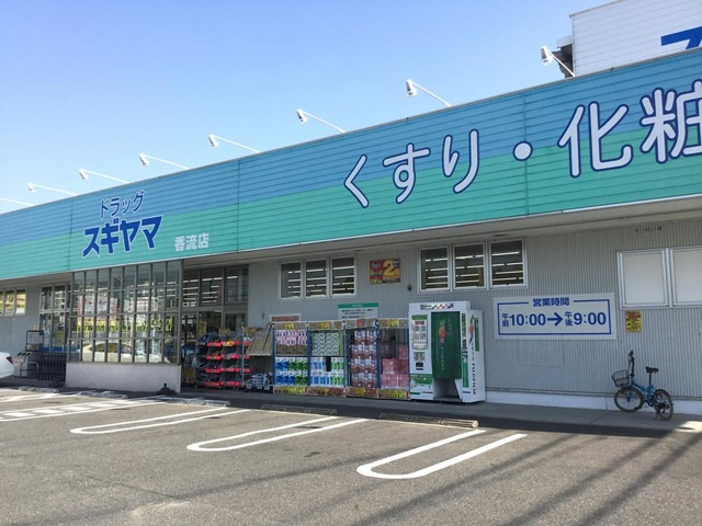 【ドラッグストア】ドラッグスギヤマ　香流店まで595ｍ