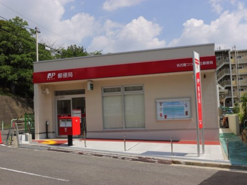 【郵便局】名古屋つつじが丘郵便局まで410ｍ