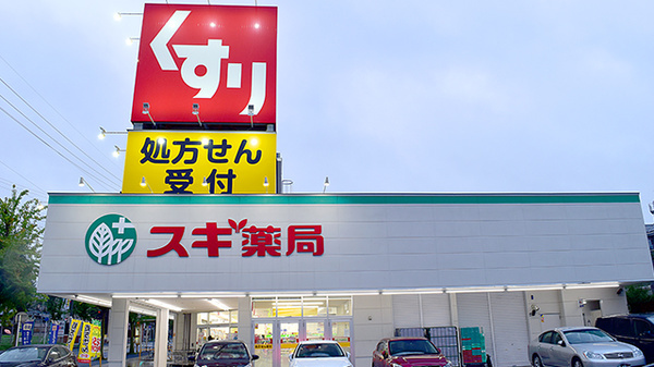 【ドラッグストア】スギ薬局　文教台店まで552ｍ