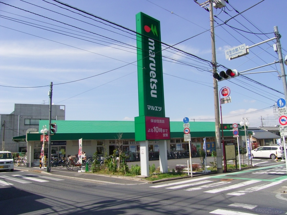【スーパー】マルエツ保谷住吉店まで301ｍ