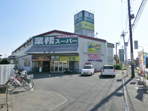 【スーパー】業務スーパー新座店まで300ｍ