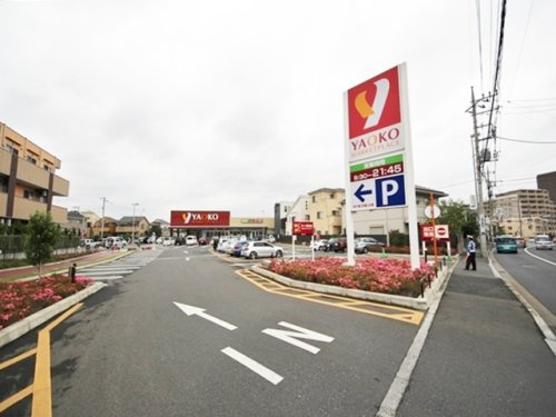 【スーパー】ヤオコー新座栗原店まで810ｍ