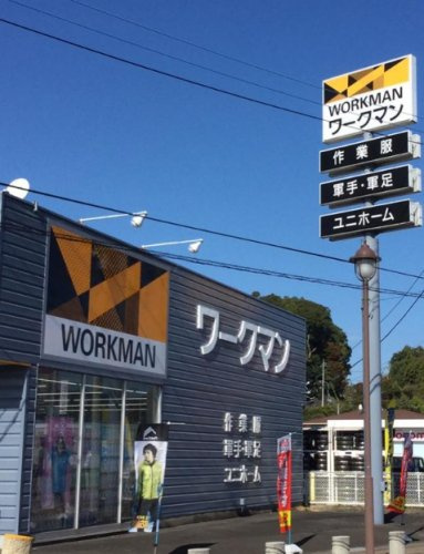 【その他】ワークマン　常陸太田店まで11417ｍ