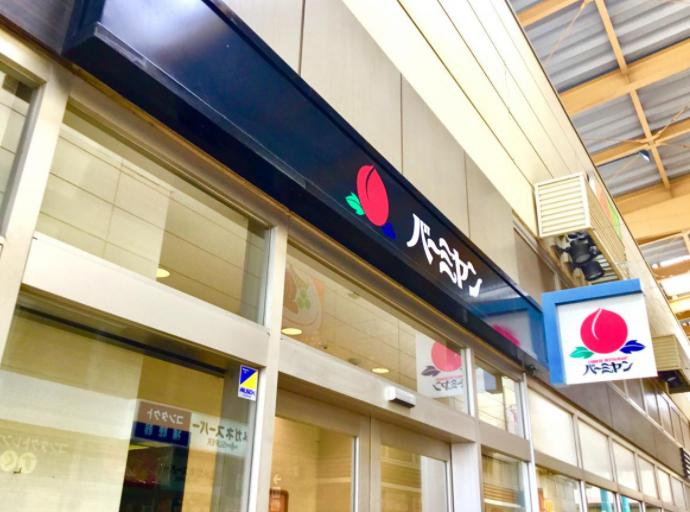 【ファミリーレストラン】バーミヤン　水戸南店まで3822ｍ