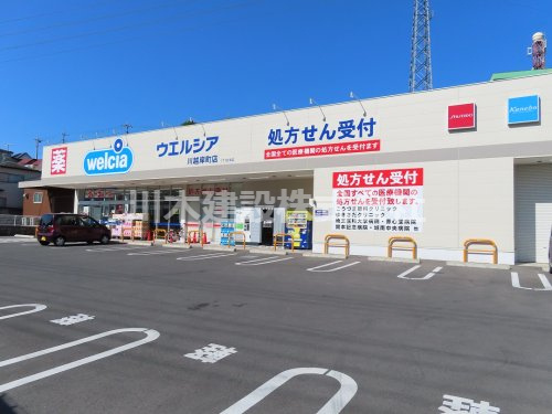 【ドラッグストア】ウエルシア　岸町店まで800ｍ