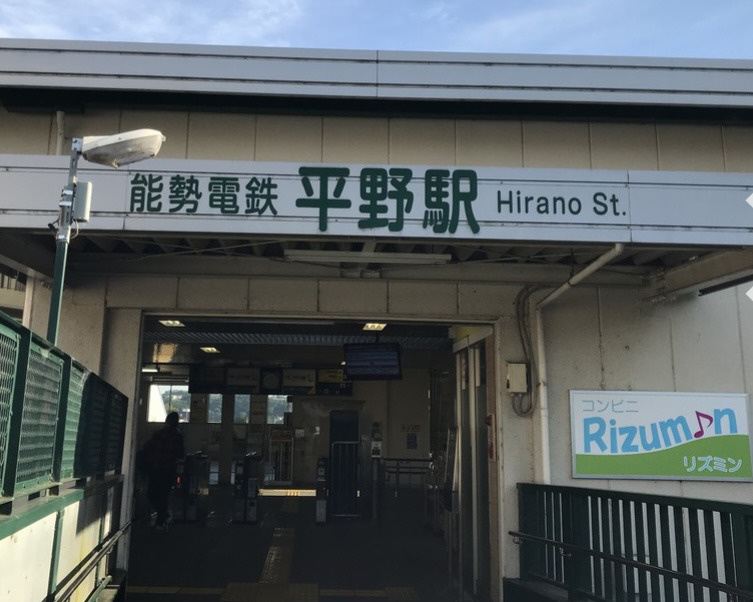 【駅】平野駅まで4000ｍ