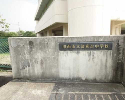 【中学校】川西市立清和台中学校まで750ｍ