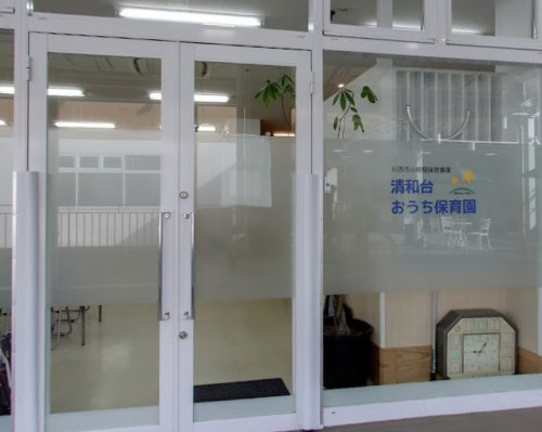 【保育園】清和台おうち保育園まで276ｍ