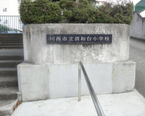 【小学校】川西市立清和台小学校まで299ｍ